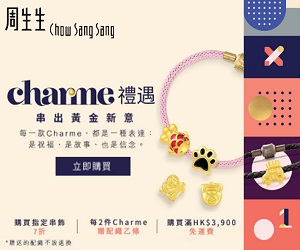立即在 chowsangsang.com 購買 Charme