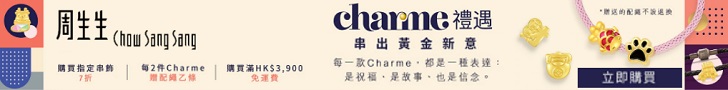 立即在 chowsangsang.com 購買 Charme